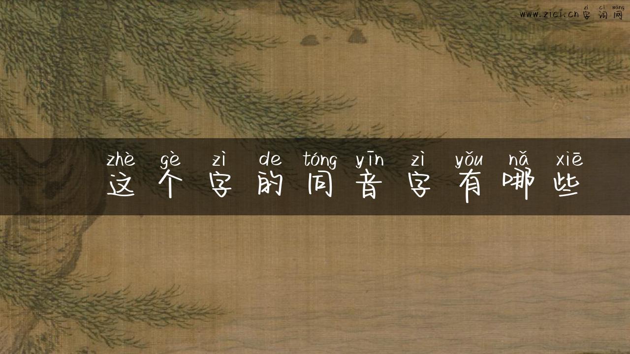兺这个字的同音字有哪些