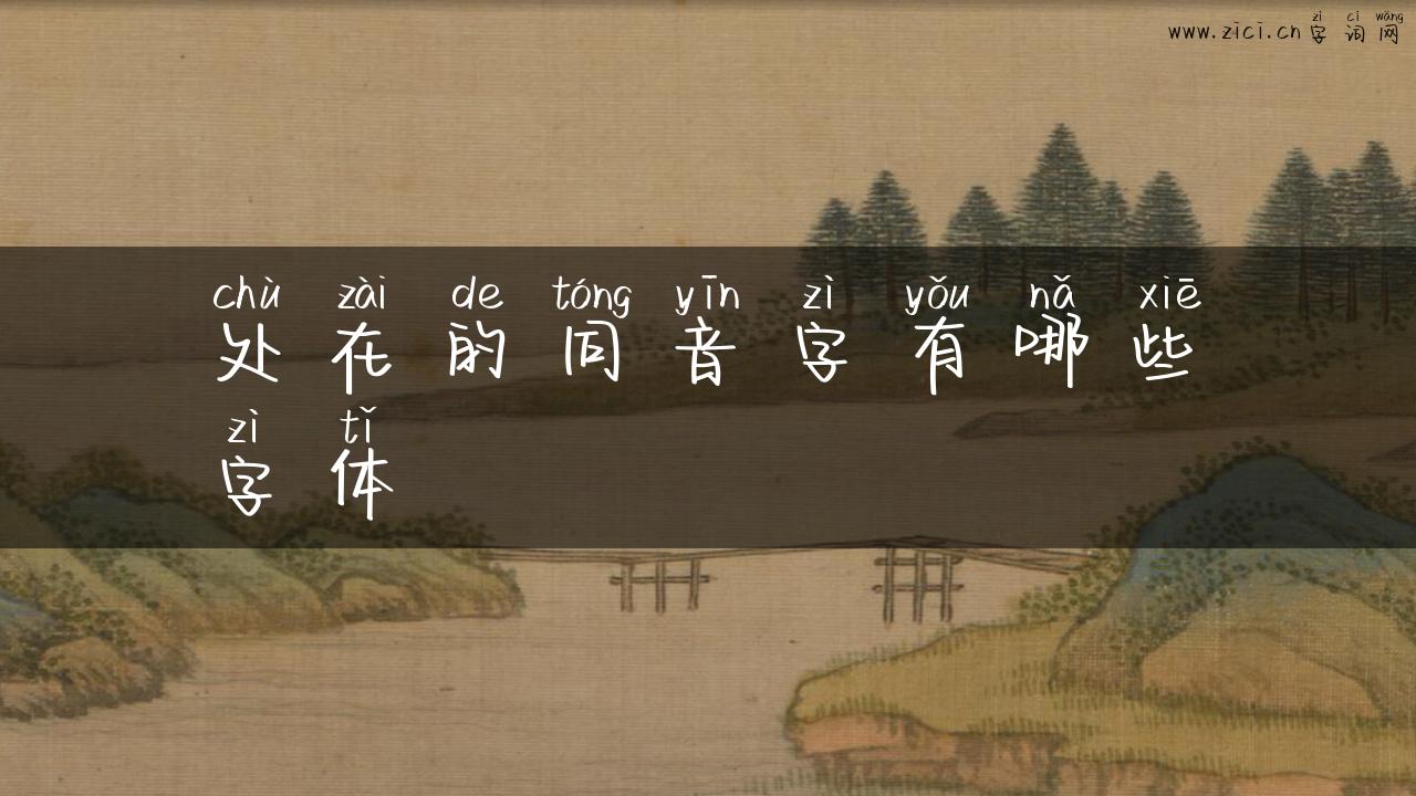 处在的同音字有哪些字体