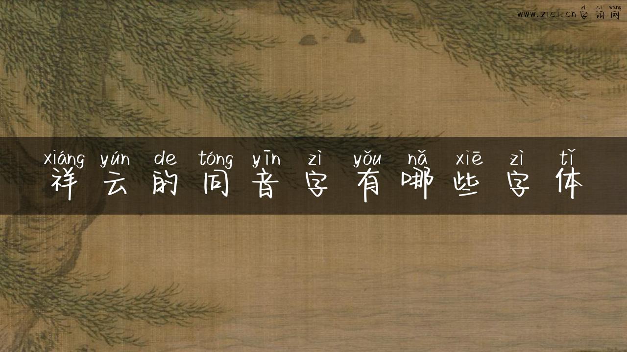 祥云的同音字有哪些字体