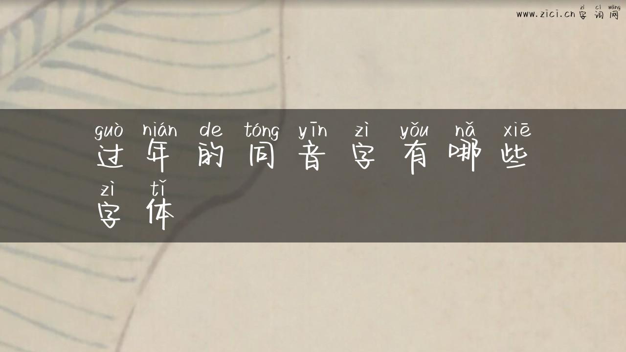过年的同音字有哪些字体