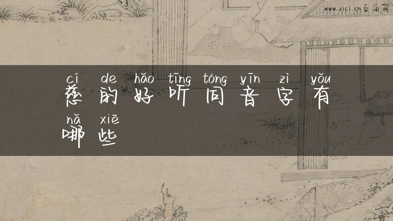 慈的好听同音字有哪些