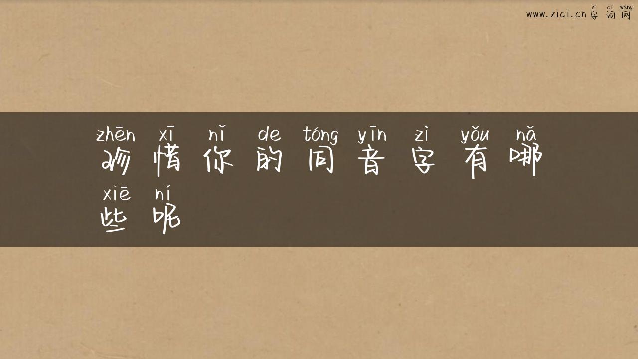珍惜你的同音字有哪些呢