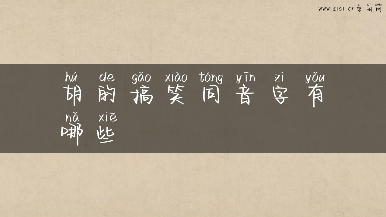胡的搞笑同音字有哪些
