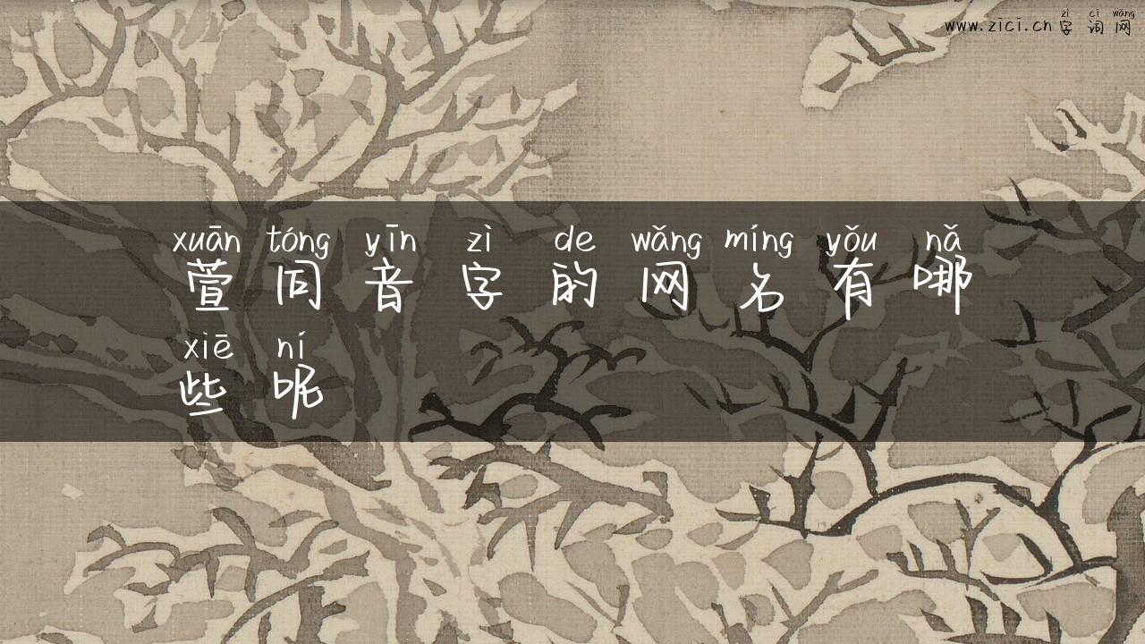 萱同音字的网名有哪些呢