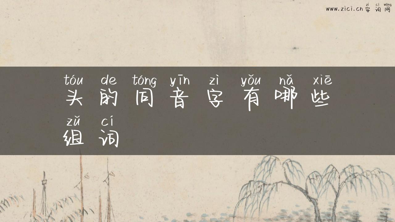 头的同音字有哪些组词