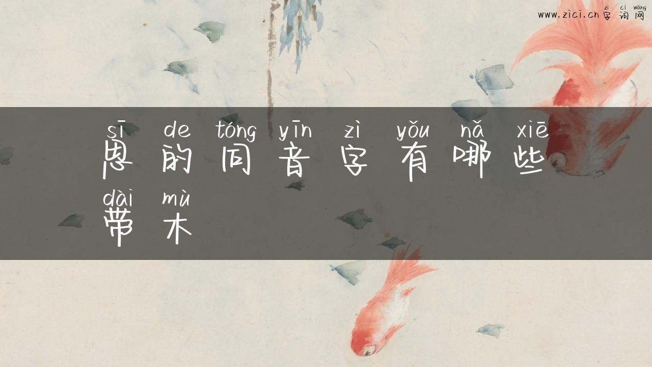思的同音字有哪些带木