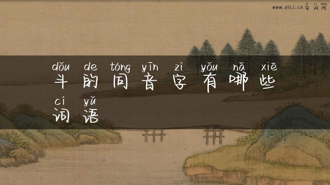 斗的同音字有哪些词语