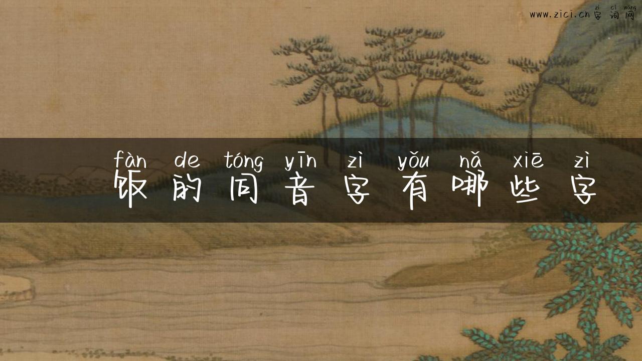 丼饭的同音字有哪些字