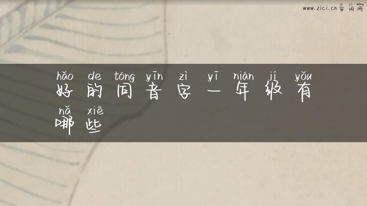 好的同音字一年级有哪些