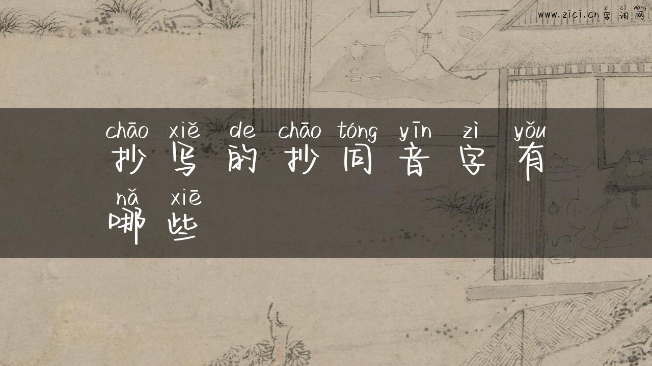 抄写的抄同音字有哪些