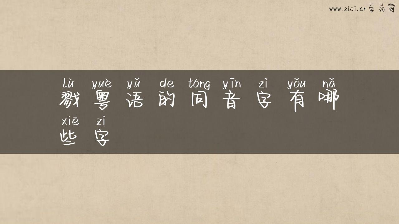 戮粤语的同音字有哪些字