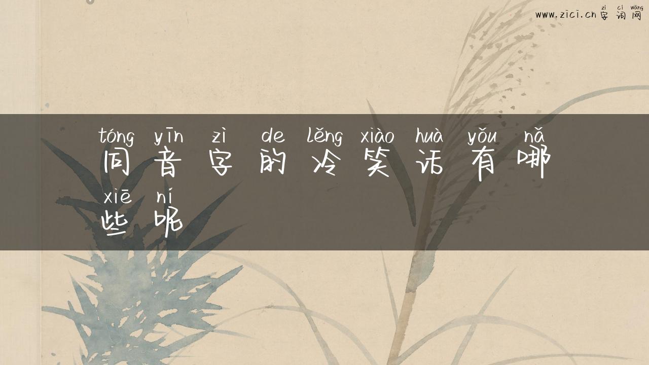 同音字的冷笑话有哪些呢