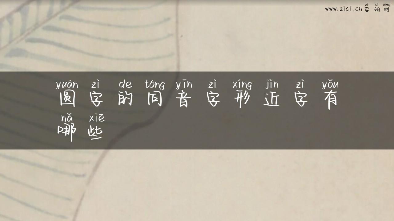 圆字的同音字形近字有哪些