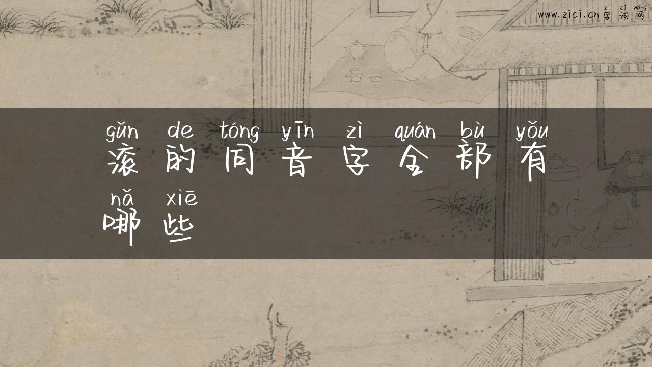滚的同音字全部有哪些