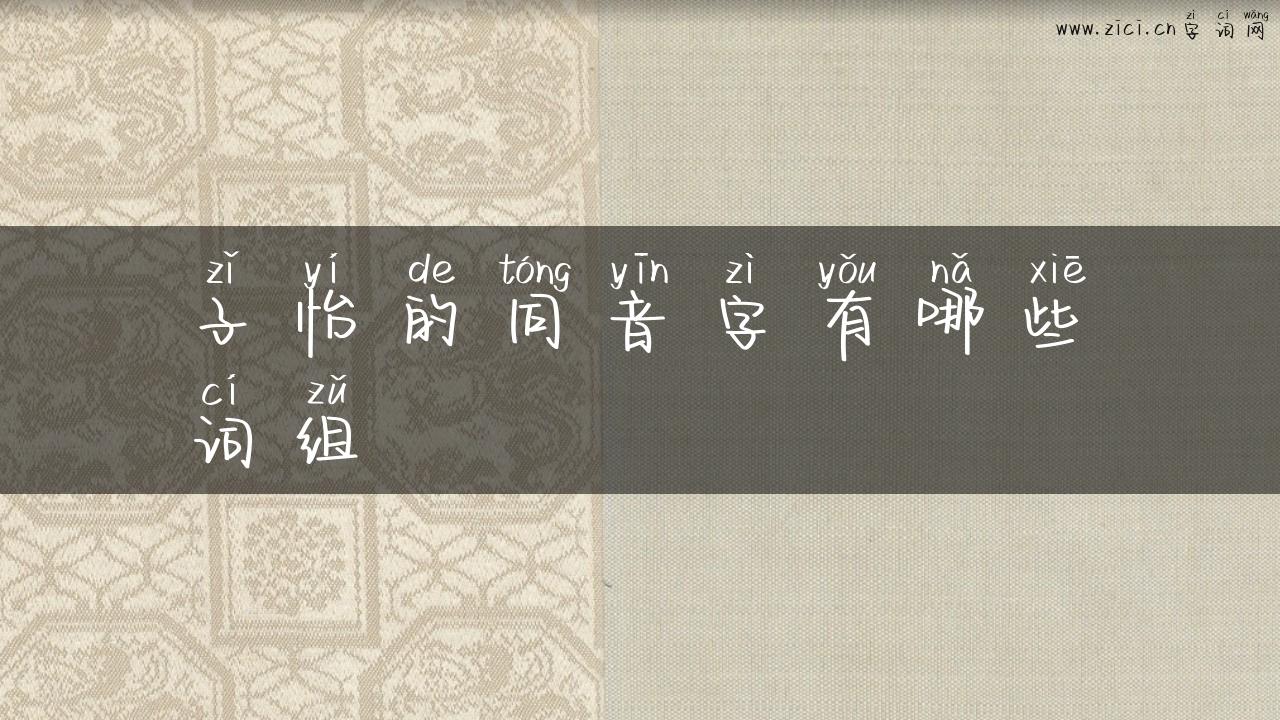 子怡的同音字有哪些词组
