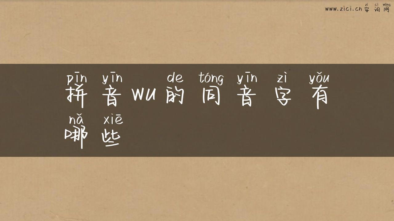 拼音wu的同音字有哪些