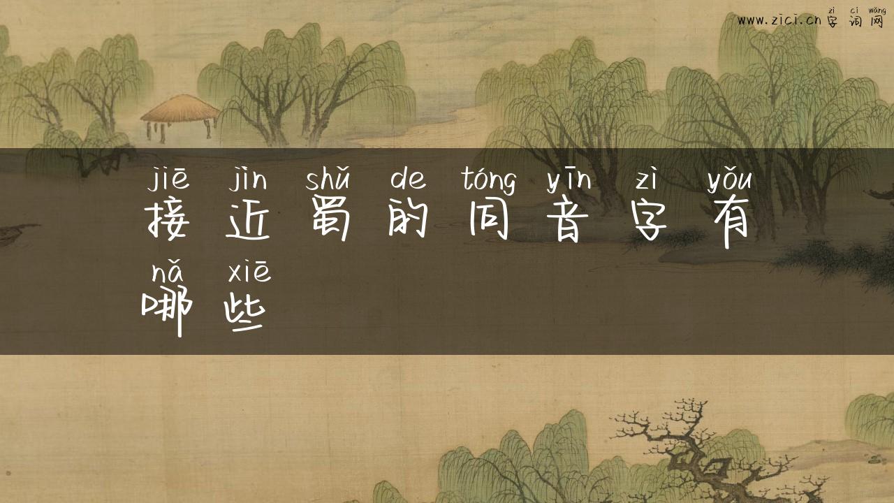 接近蜀的同音字有哪些