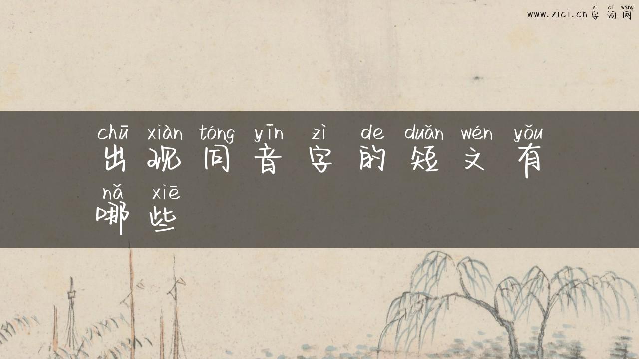 出现同音字的短文有哪些