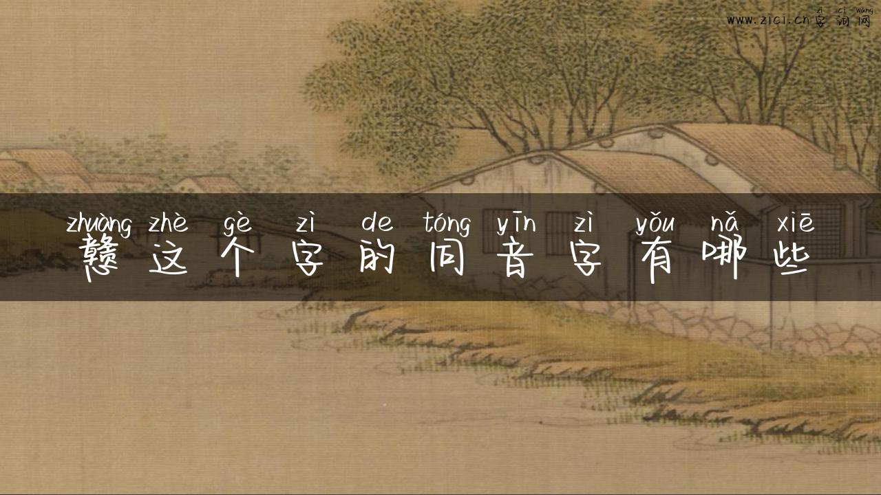 戆这个字的同音字有哪些