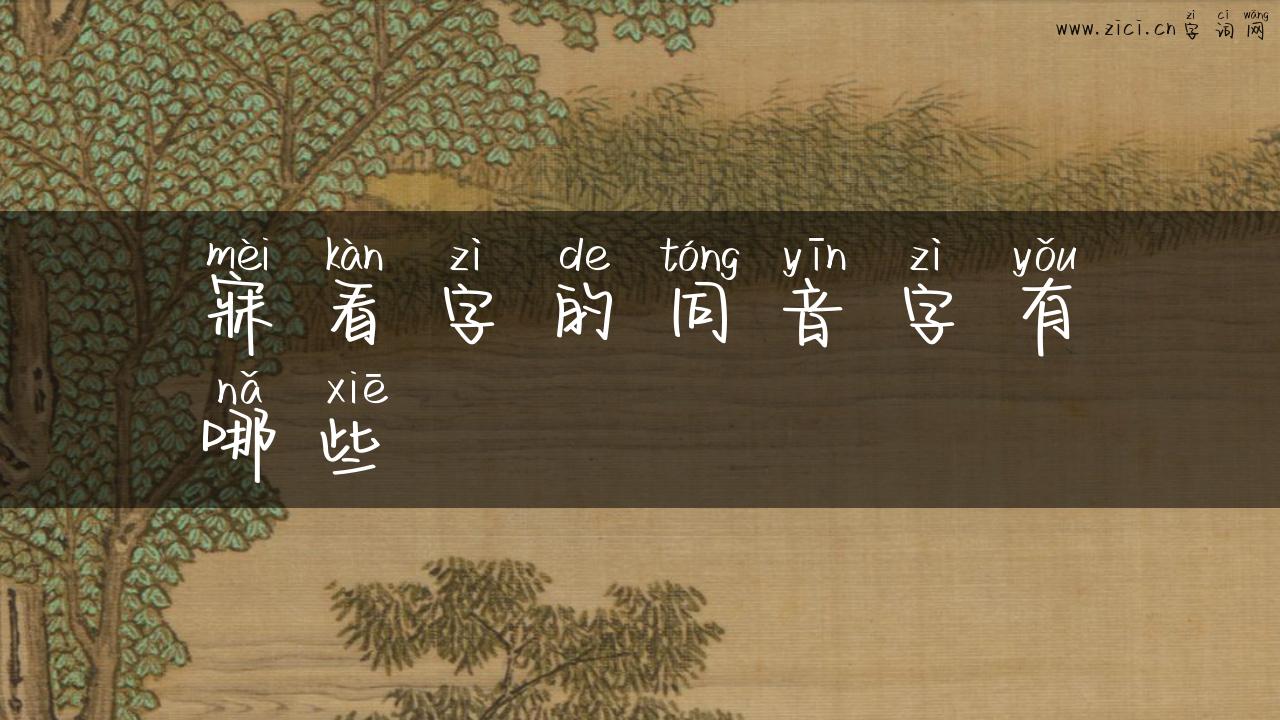 寐看字的同音字有哪些