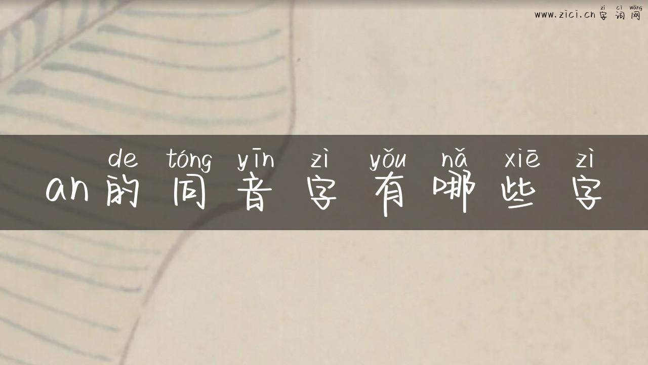 an的同音字有哪些字