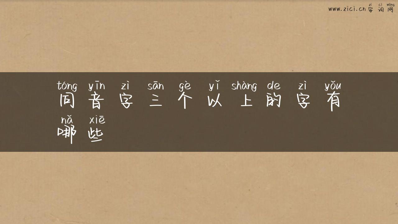 同音字三个以上的字有哪些