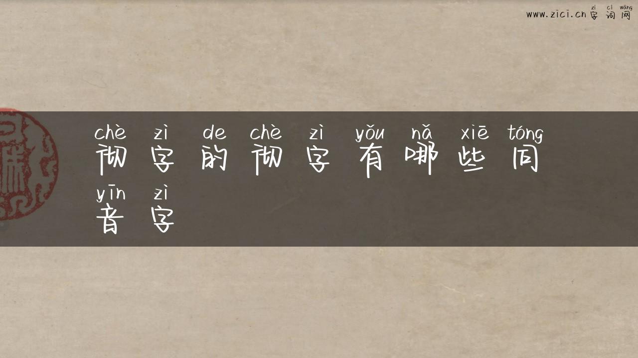 彻字的彻字有哪些同音字