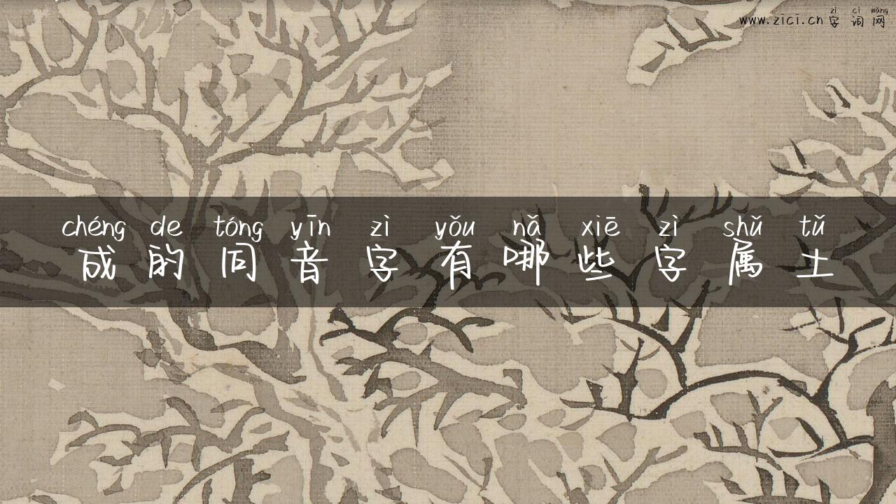 成的同音字有哪些字属土