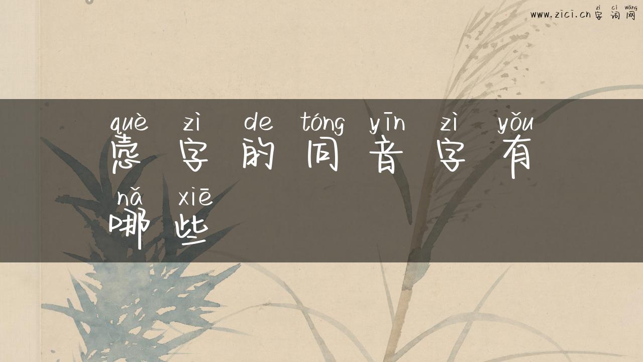 悫字的同音字有哪些