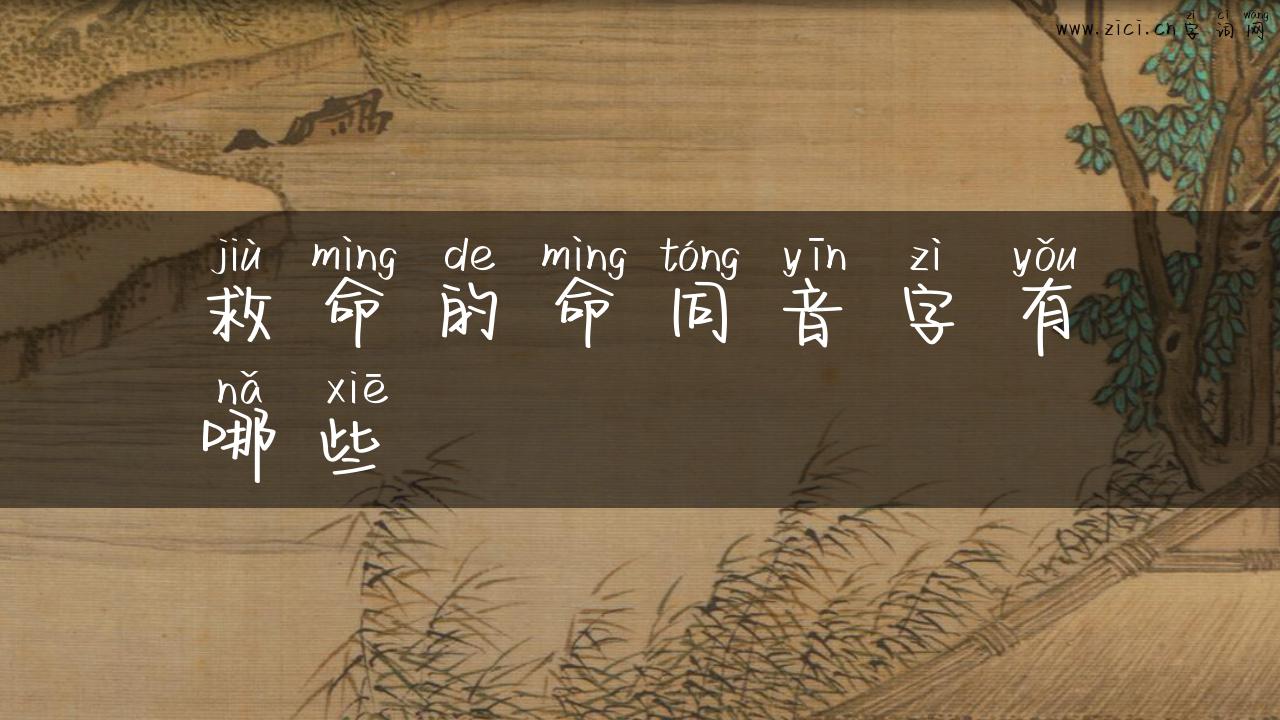 救命的命同音字有哪些