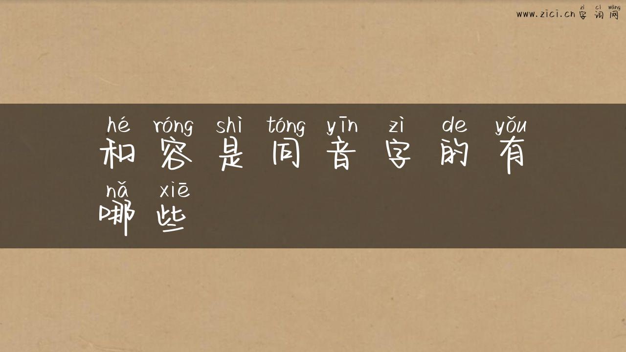 和容是同音字的有哪些