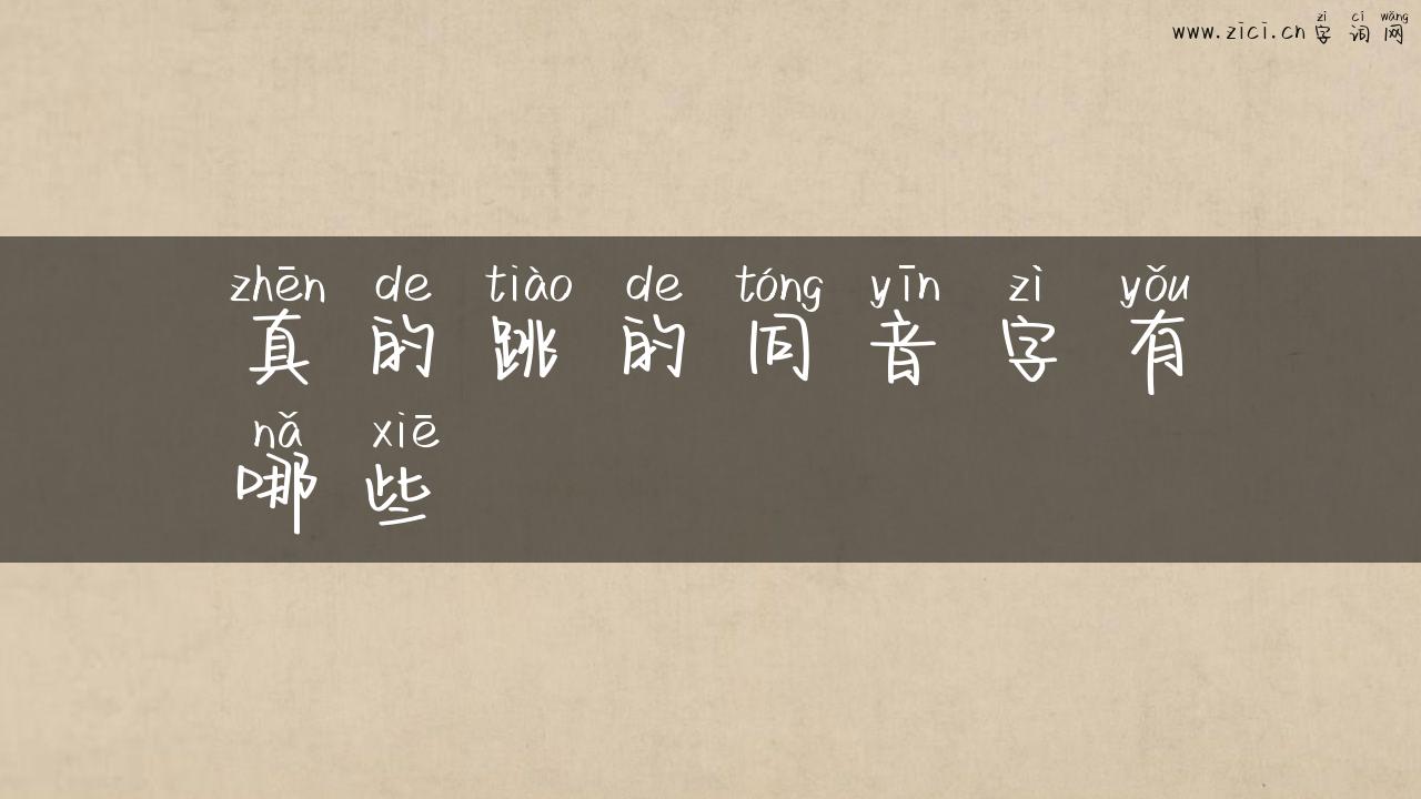 真的跳的同音字有哪些