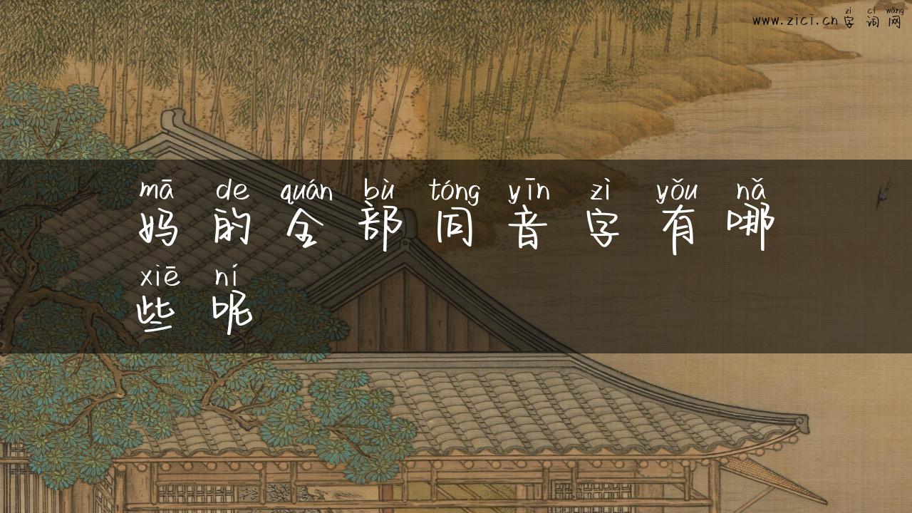 妈的全部同音字有哪些呢