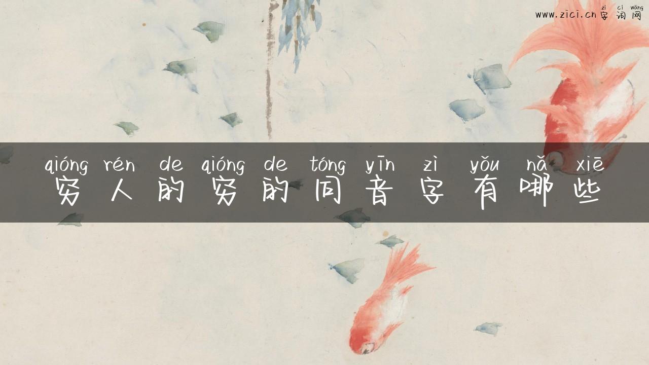 穷人的穷的同音字有哪些