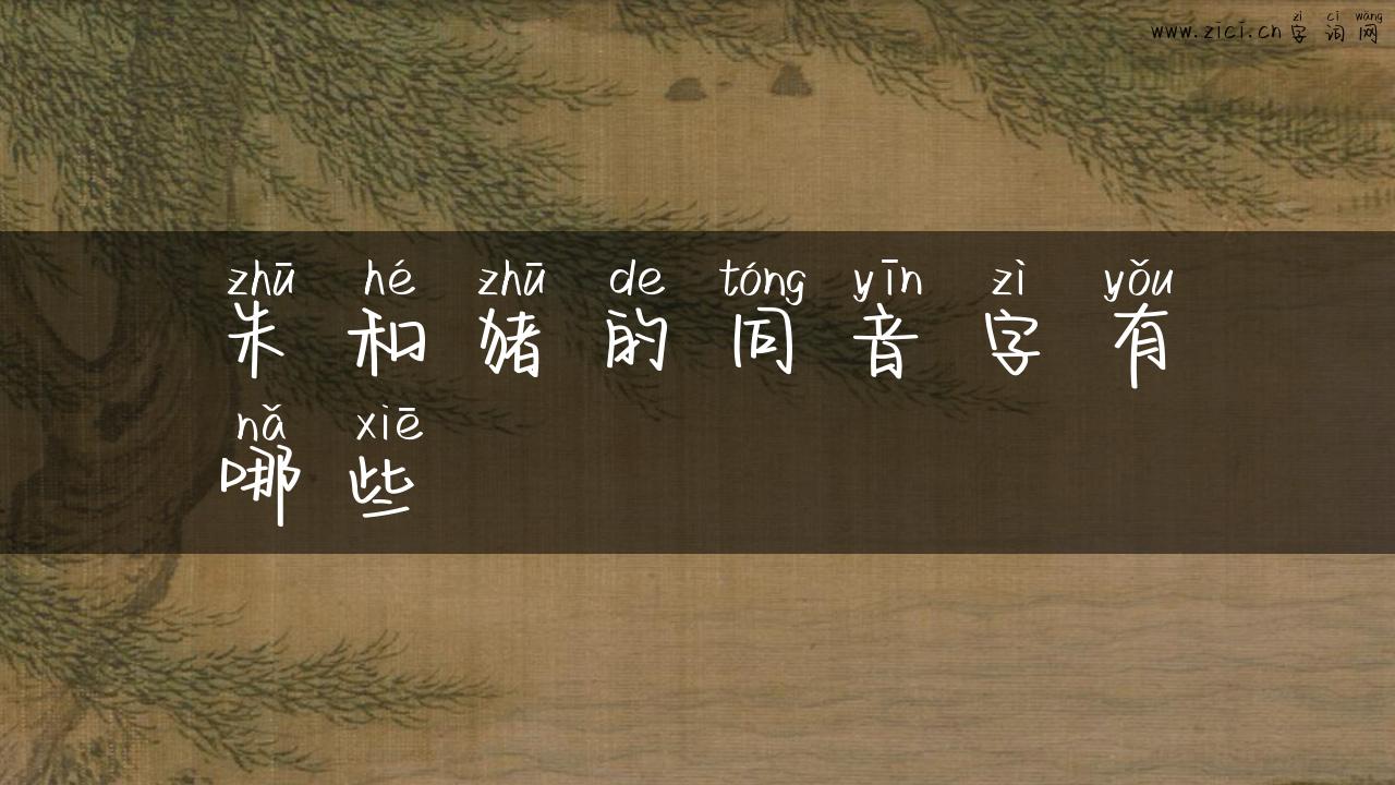 朱和猪的同音字有哪些