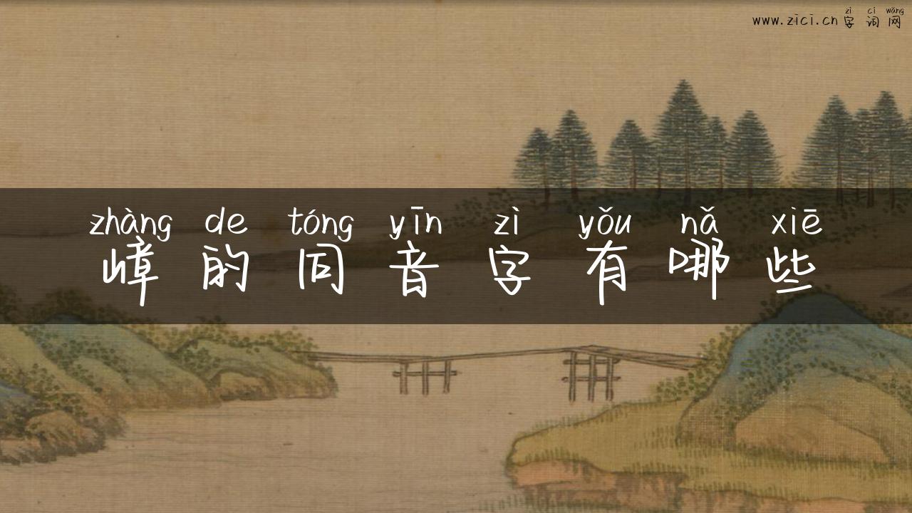 嶂的同音字有哪些