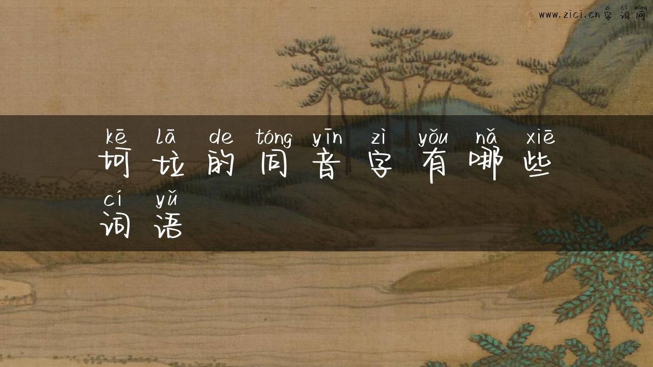 坷垃的同音字有哪些词语