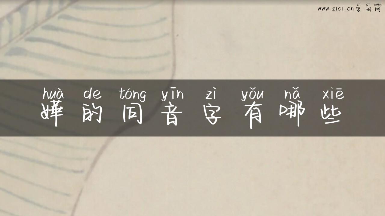 嬅的同音字有哪些