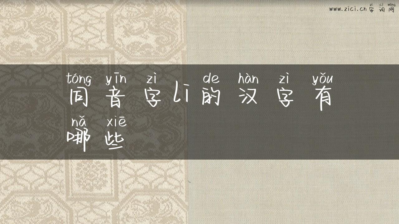 同音字li的汉字有哪些