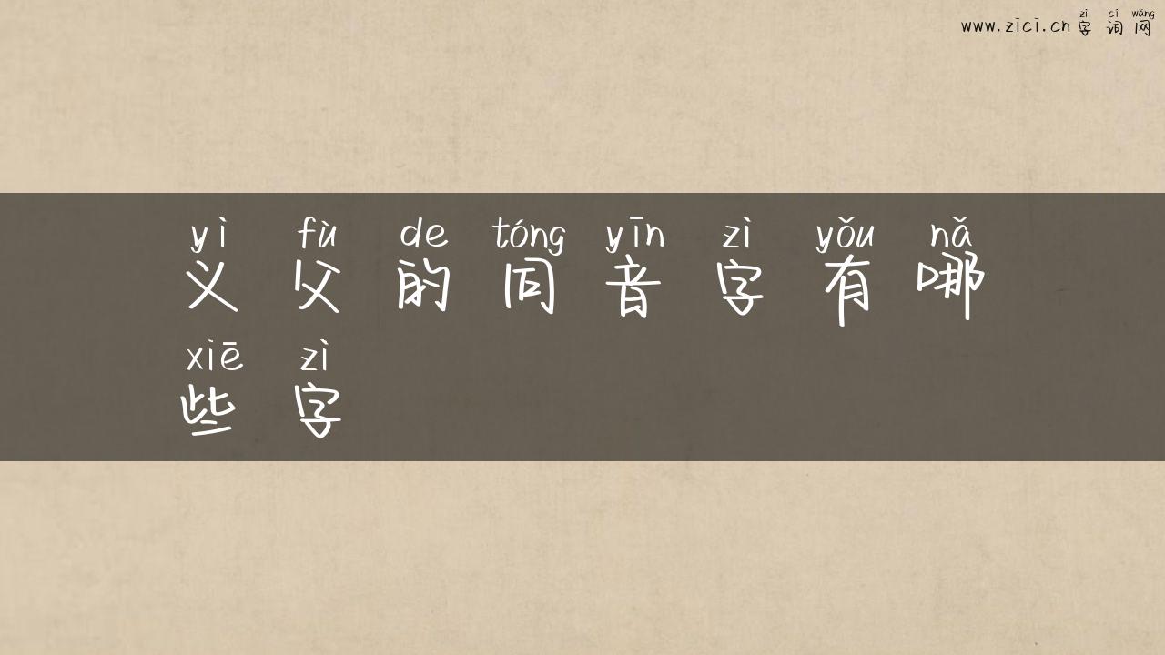 义父的同音字有哪些字