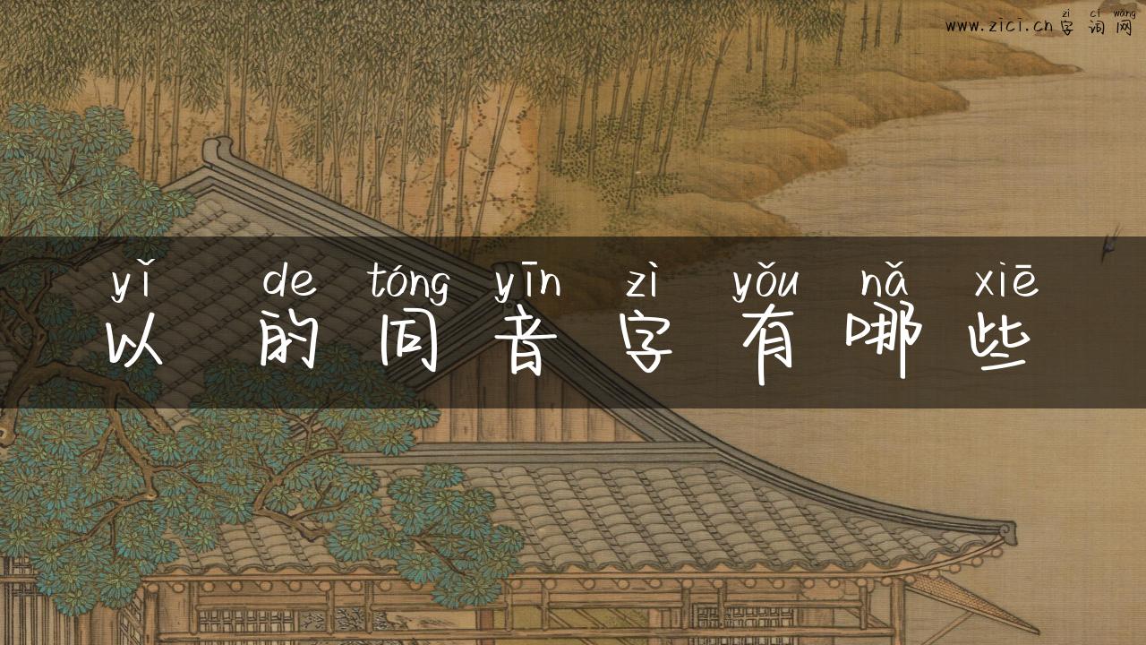 以 的同音字有哪些