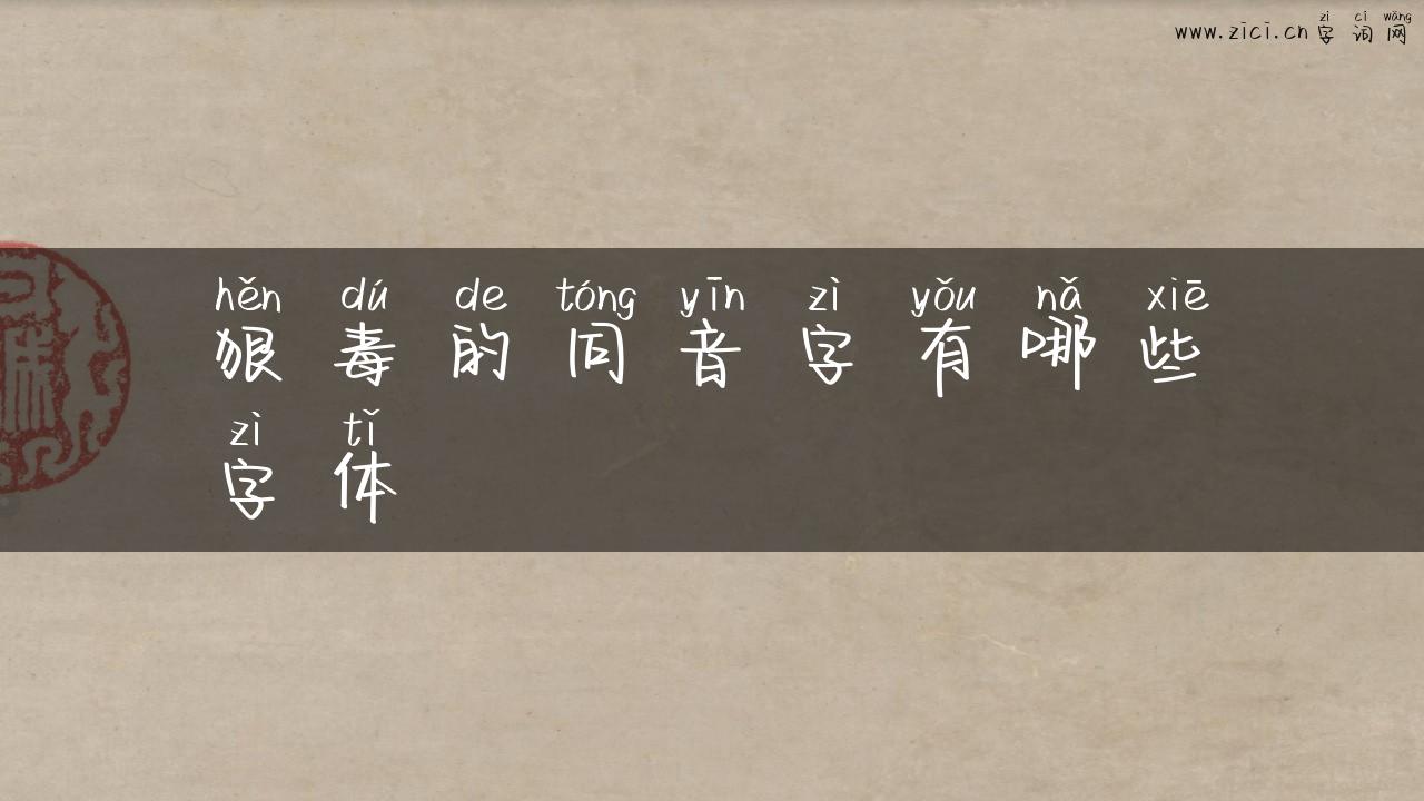 狠毒的同音字有哪些字体