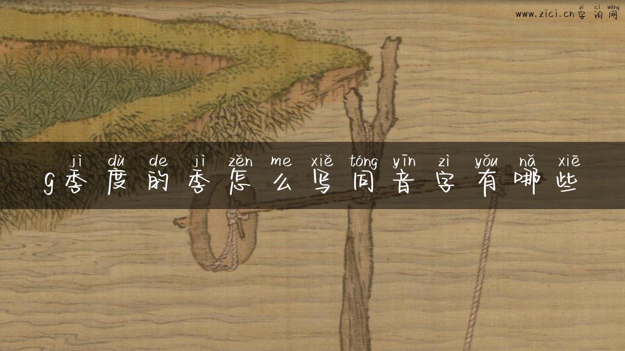 g季度的季怎么写同音字有哪些