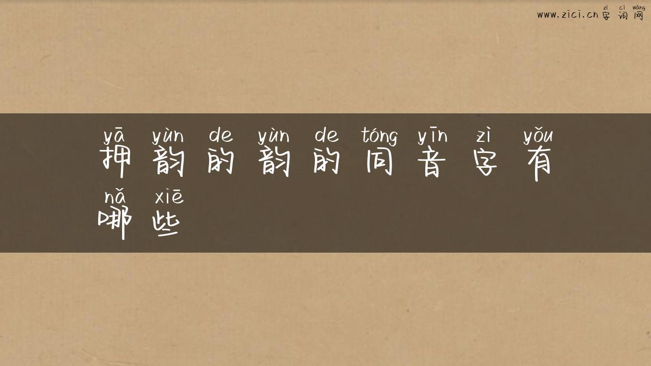 押韵的韵的同音字有哪些