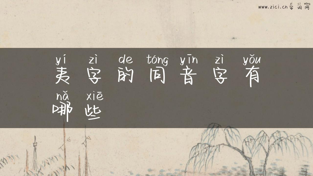 夷字的同音字有哪些