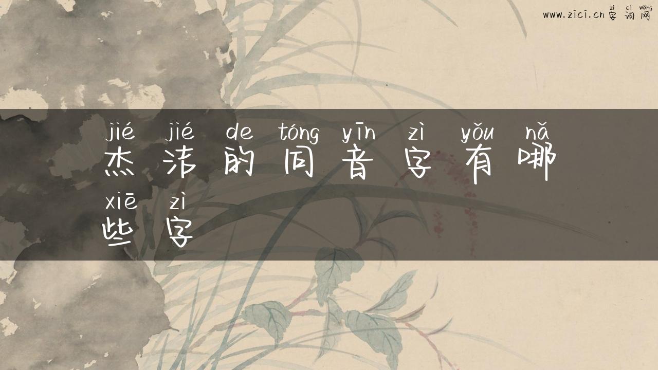 杰洁的同音字有哪些字
