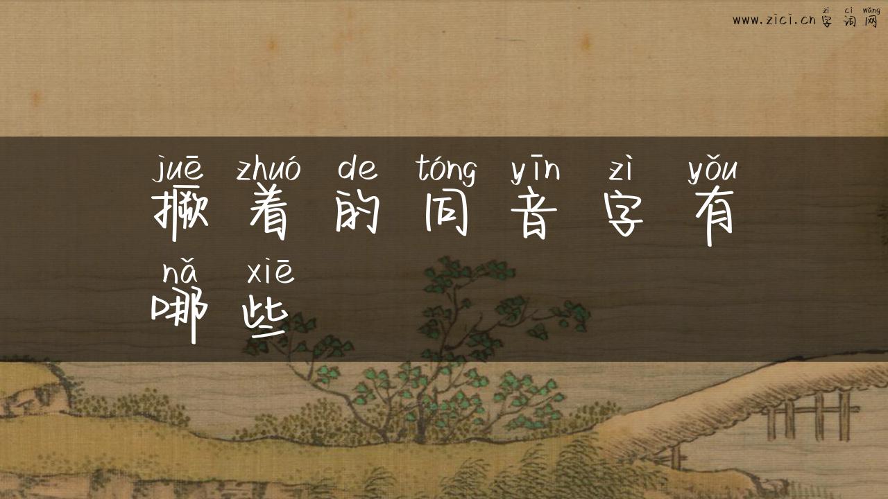 撅着的同音字有哪些