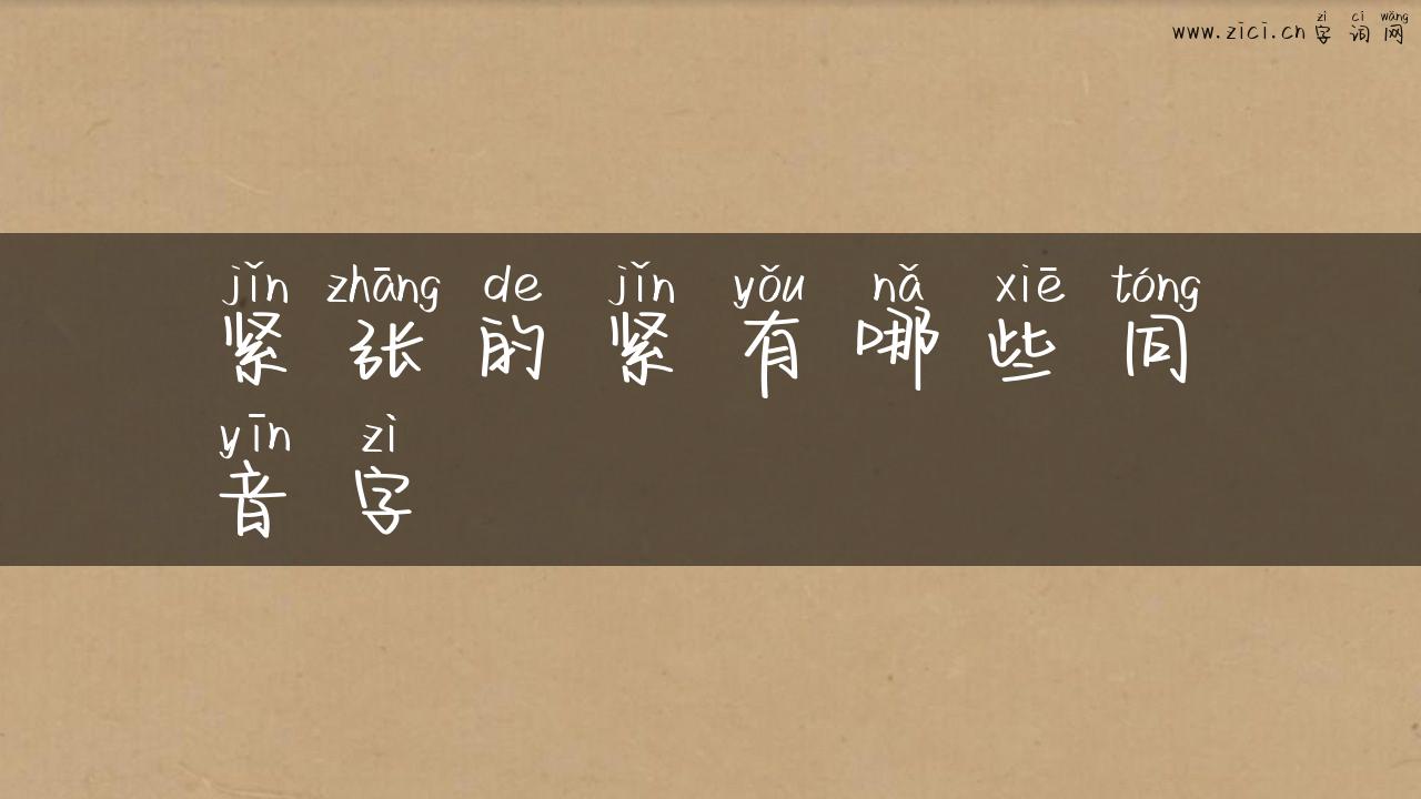 紧张的紧有哪些同音字