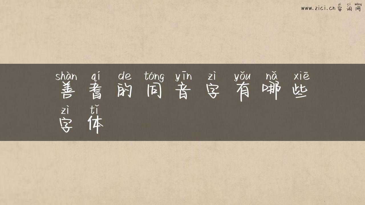 善耆的同音字有哪些字体