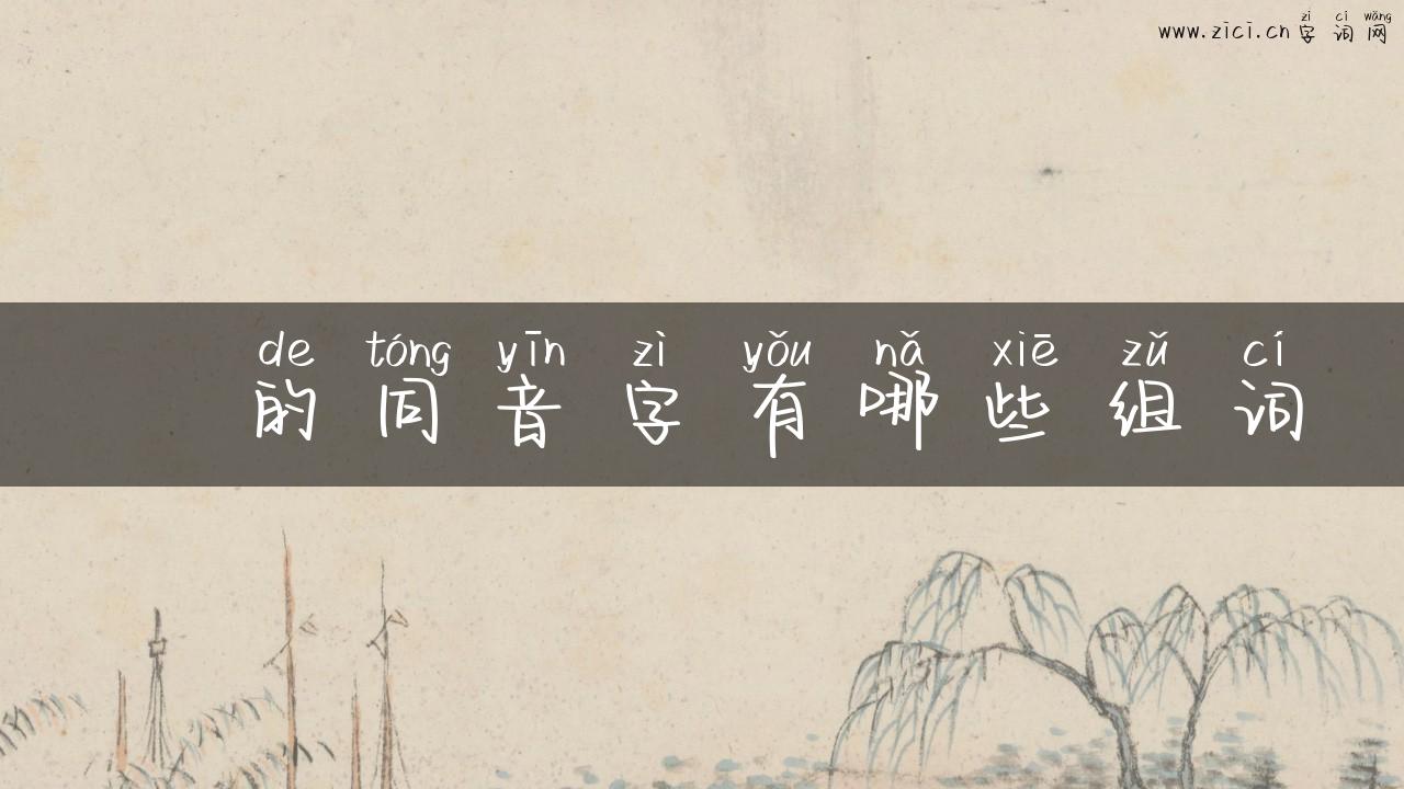 剚的同音字有哪些组词